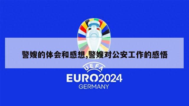 警嫂的体会和感想,警嫂对公安工作的感悟