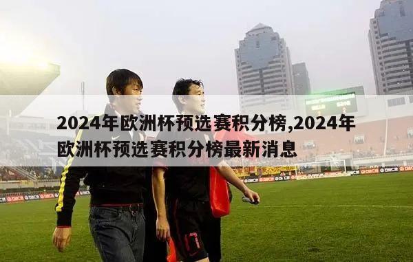 2024年欧洲杯预选赛积分榜,2024年欧洲杯预选赛积分榜最新消息