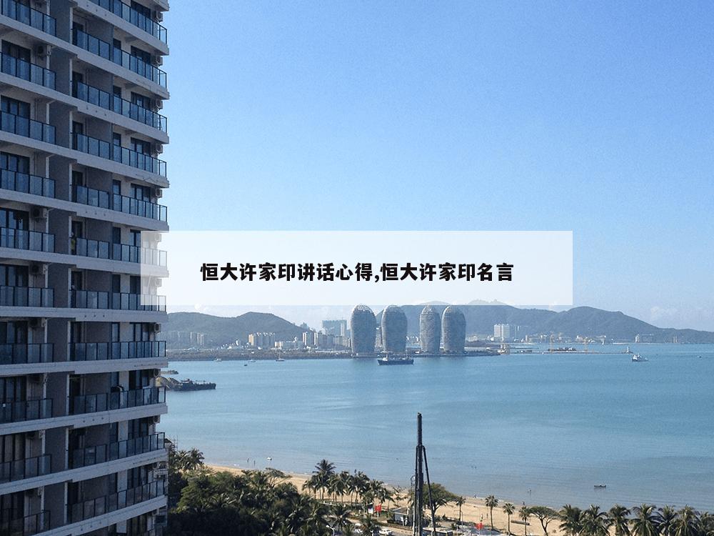 恒大许家印讲话心得,恒大许家印名言