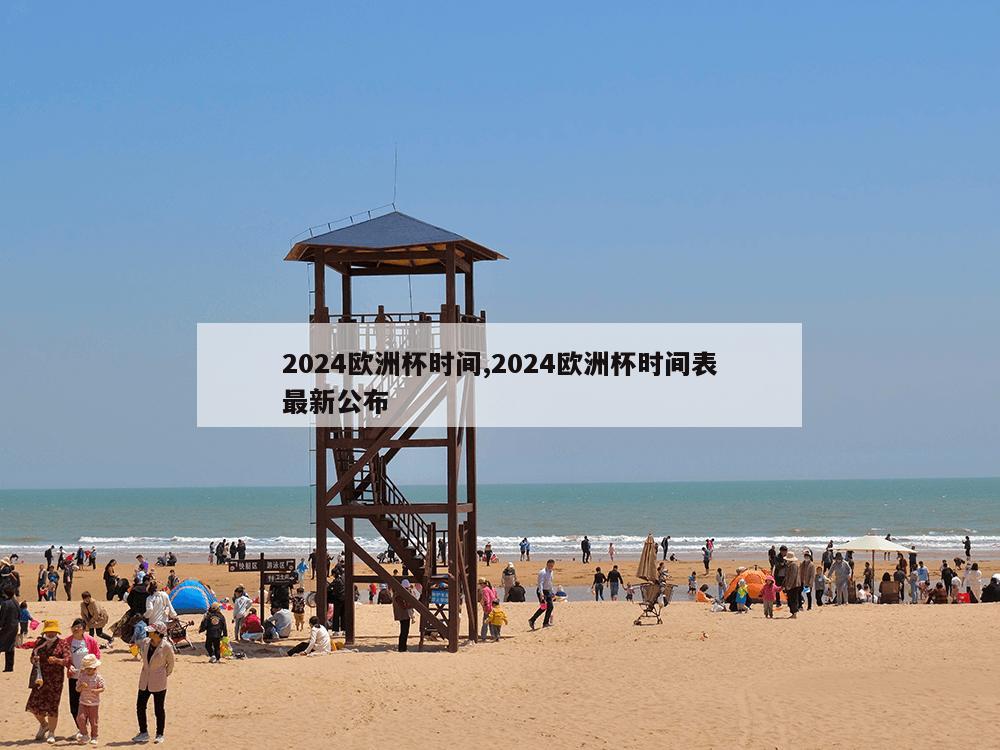 2024欧洲杯时间,2024欧洲杯时间表最新公布