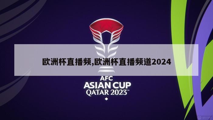 欧洲杯直播频,欧洲杯直播频道2024