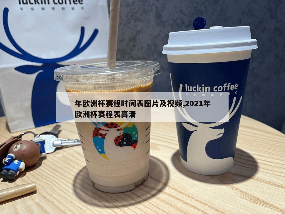 年欧洲杯赛程时间表图片及视频,2021年欧洲杯赛程表高清