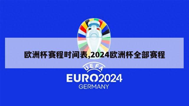 欧洲杯赛程时间表,2024欧洲杯全部赛程