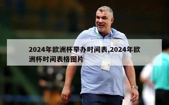 2024年欧洲杯举办时间表,2024年欧洲杯时间表格图片