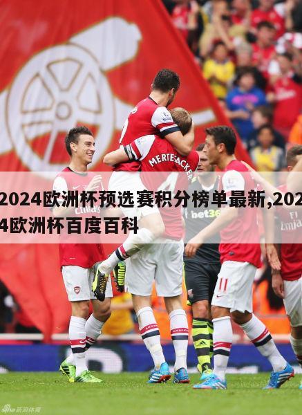 2024欧洲杯预选赛积分榜单最新,2024欧洲杯百度百科