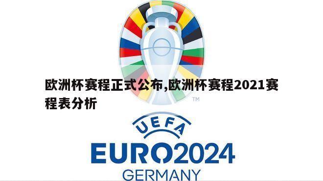 欧洲杯赛程正式公布,欧洲杯赛程2021赛程表分析