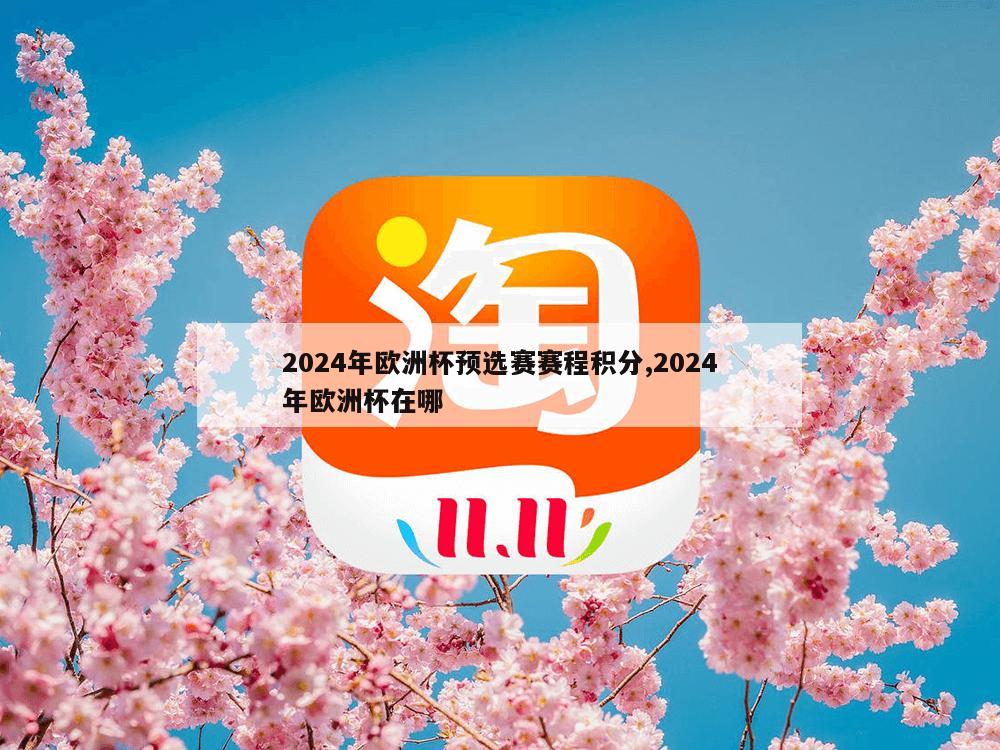 2024年欧洲杯预选赛赛程积分,2024年欧洲杯在哪