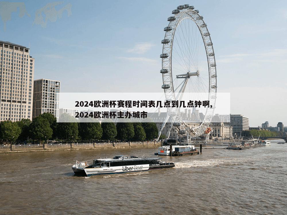 2024欧洲杯赛程时间表几点到几点钟啊,2024欧洲杯主办城市