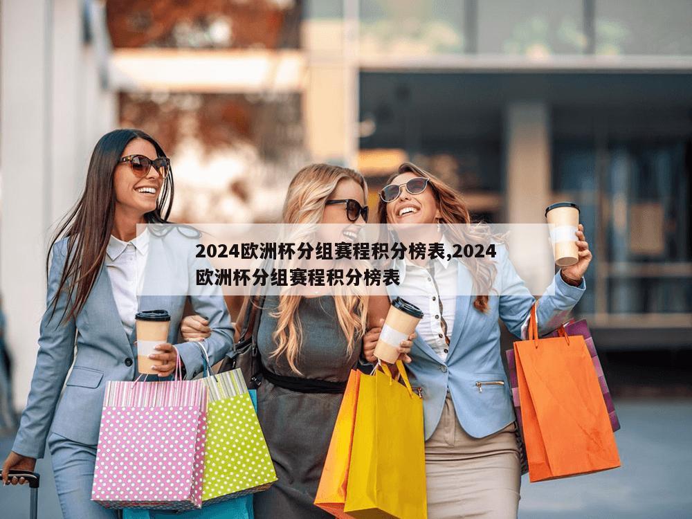 2024欧洲杯分组赛程积分榜表,2024欧洲杯分组赛程积分榜表