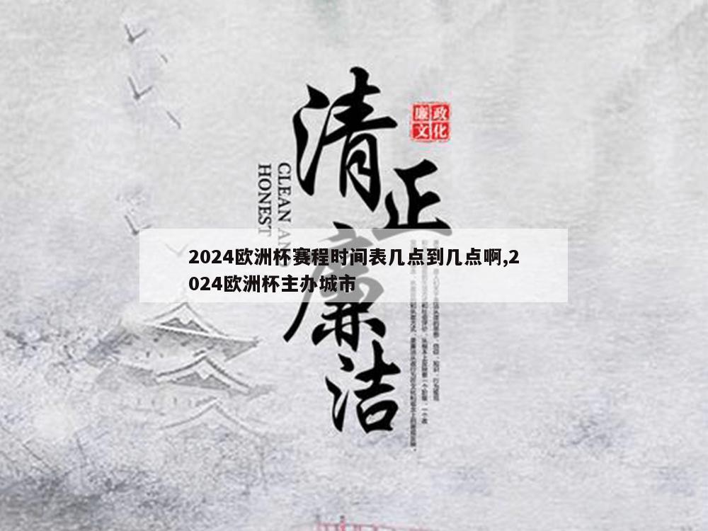 2024欧洲杯赛程时间表几点到几点啊,2024欧洲杯主办城市